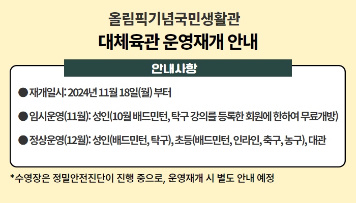 대체육관 운영재개 안내.png