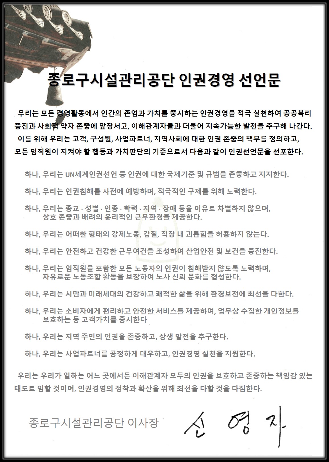 종로구시설관리공단 인권선언문 2024